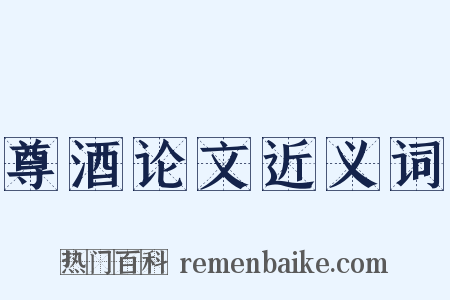 尊酒论文近义词是什么意思的图片